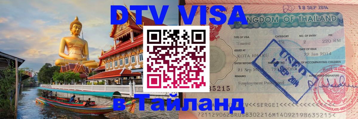 Destination Thailand Visa (DTV виза) 