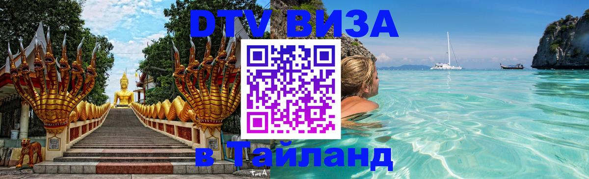 Электронная виза DTV в Тайланд 