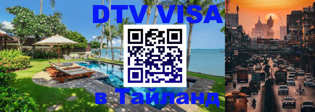 Стоимость и условия DTV визы — оформление в Таиланд под ключ - Видное  20.11.2025 